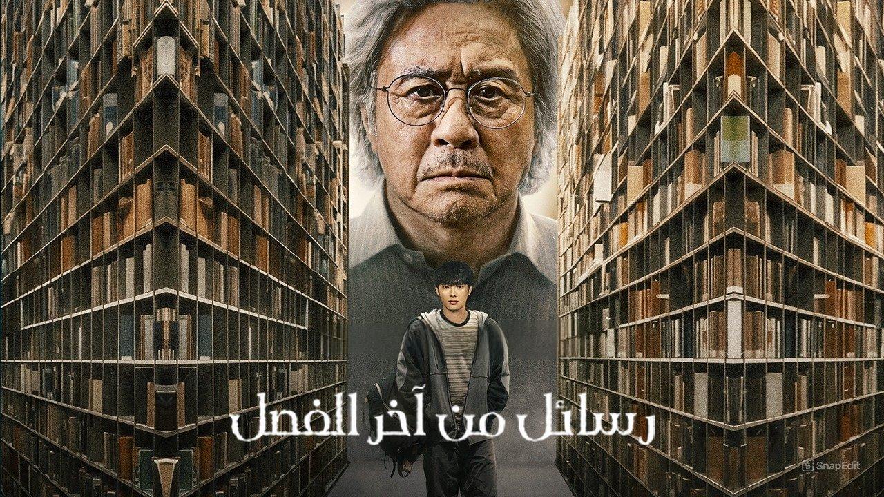 مسلسل Notes from the Last Row الحلقة 5 الخامسة مترجمة