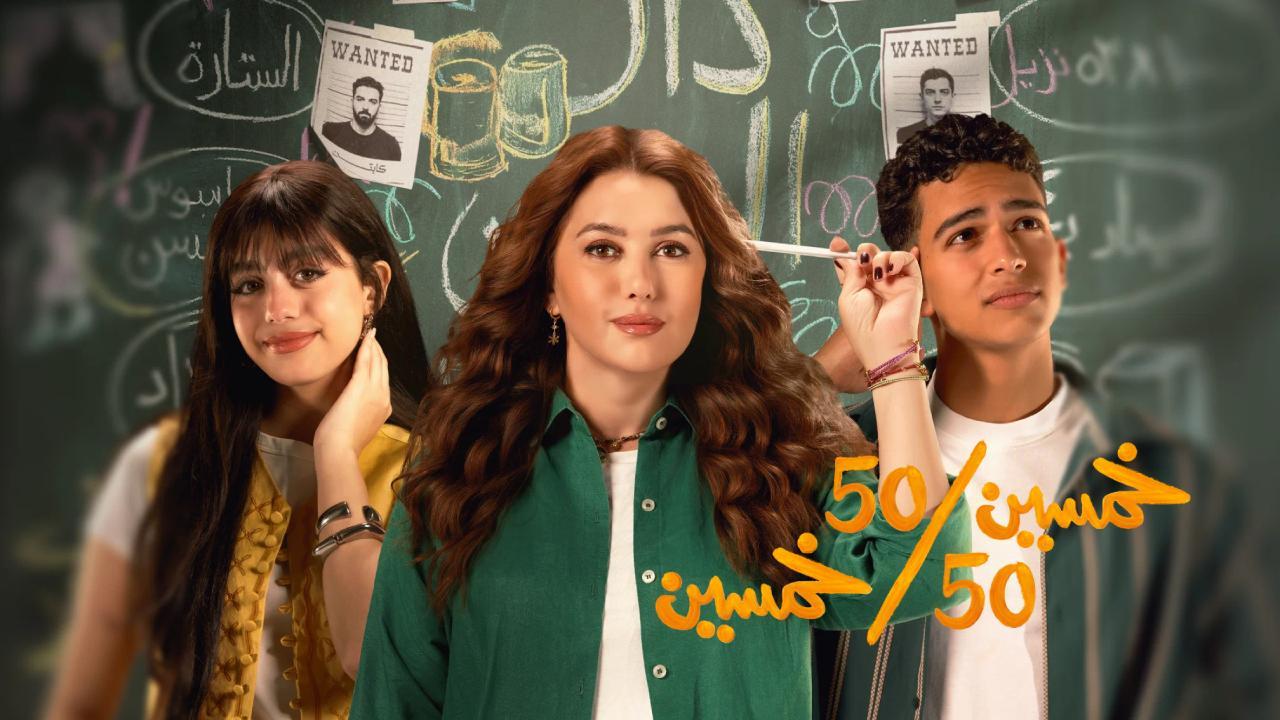 مسلسل خمسين خمسين الحلقة 7 السابعة HD