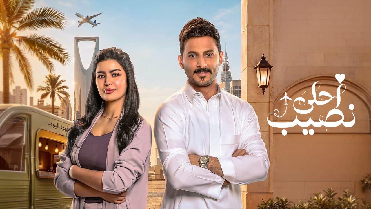 مسلسل احلى نصيب الحلقة 2 الثانية