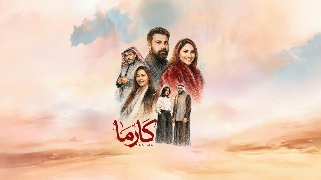 مسلسل كارما الحلقة 18 الثامنة عشر HD