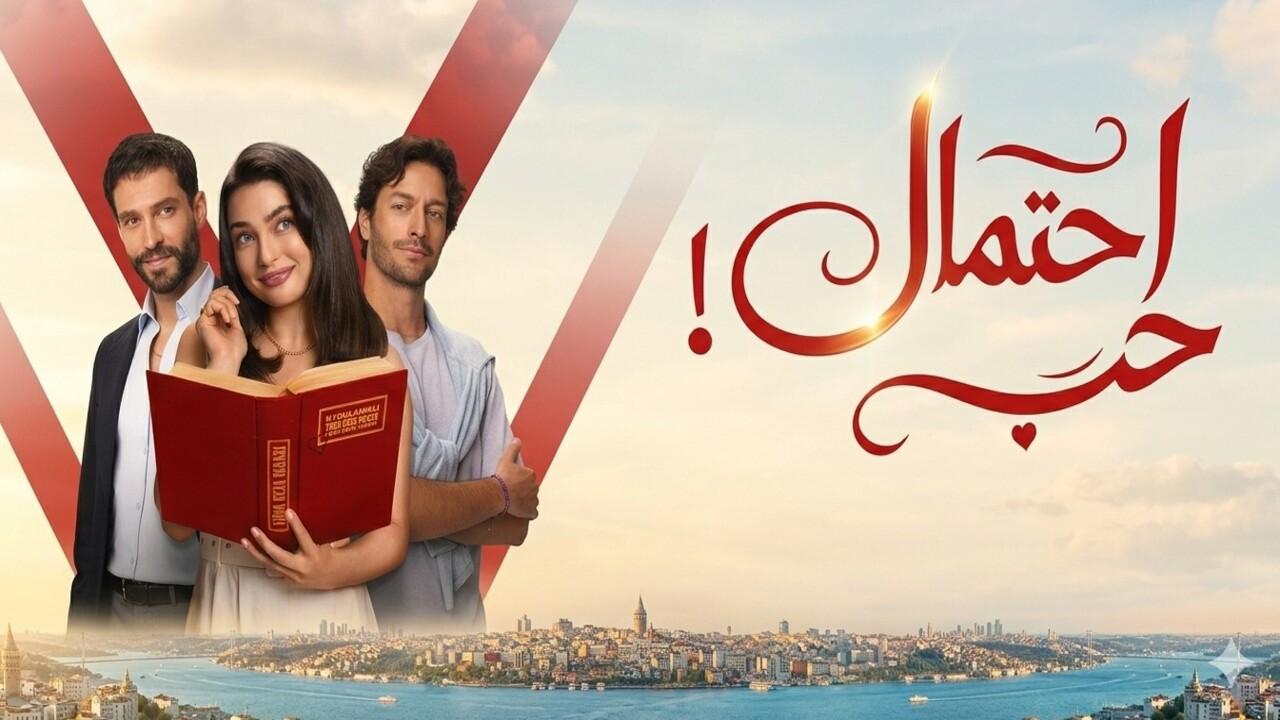 مسلسل احتمال حب الحلقة 66 السادسة والستون مدبلجة